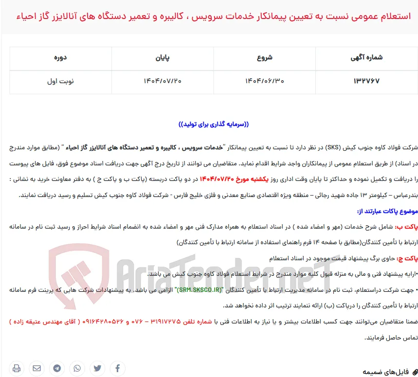  استعلام عمومی نسبت به تعیین پیمانکار خدمات سرویس ، کالیبره و تعمیر دستگاه های آنالایزر گاز احیاء
