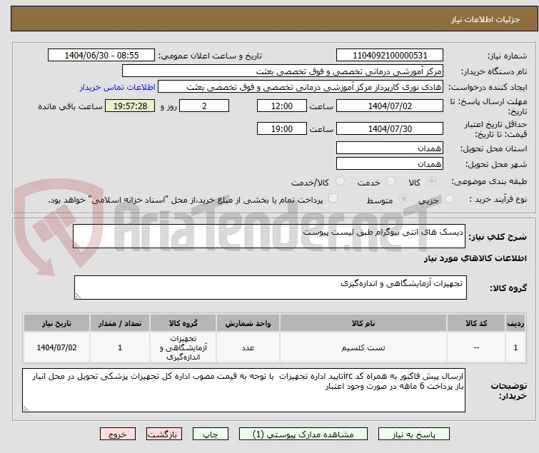 دیسک های انتی بیوگرام طبق لیست پیوست