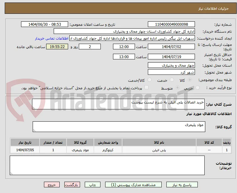خرید اتصالات پلی اتیلن به شرح لیست پیوست