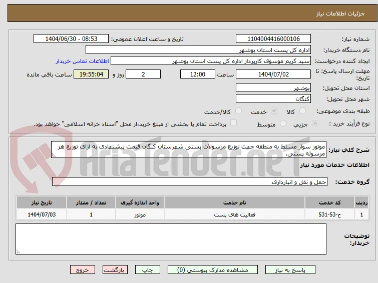 موتور سوار مسلط به منطقه جهت توزیع مرسولات پستی شهرستان کنگان قیمت پیشنهادی به ازای توزیع هر مرسوله پستی.
