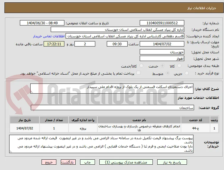 اجرای دستمزدی اسکلت قسمتی از یک بلوک از پروژه اقدام ملی سپیدار