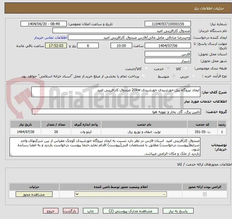 ایجاد نیروگاه پنل خورشیدی خورشیدی 20kw صندوق کارآفرینی امید