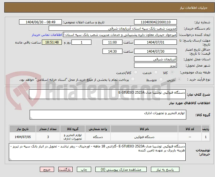 دستگاه فتوکپی توشیبا مدل E-STUDIO 2523A 