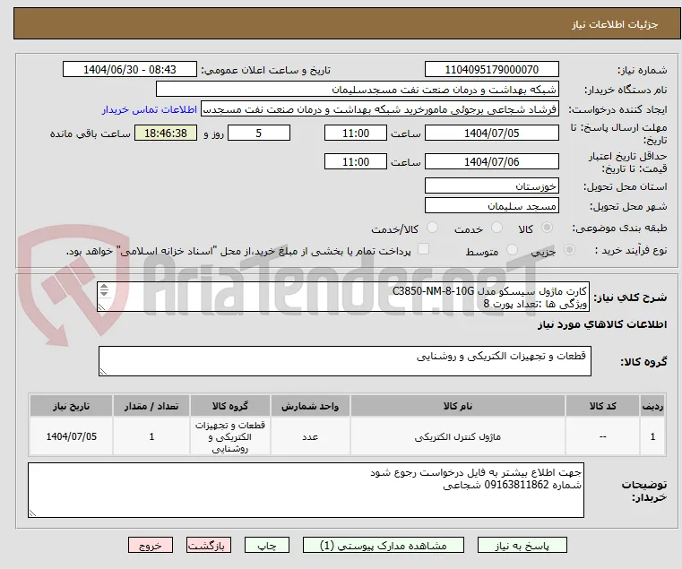 کارت ماژول سیسکو مدل C3850-NM-8-10G 
ویژگی ها :تعداد پورت 8
نوع پورت +SFP/ SFPB 
پشتیبانی توسط دستگاه های : سویچ های سرس 3850