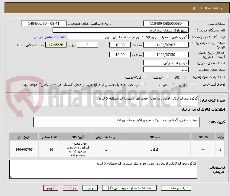 گوگرد پودری 10تن تحویل در محل مورد نظر شهرداری منطقه 5 تبریز
