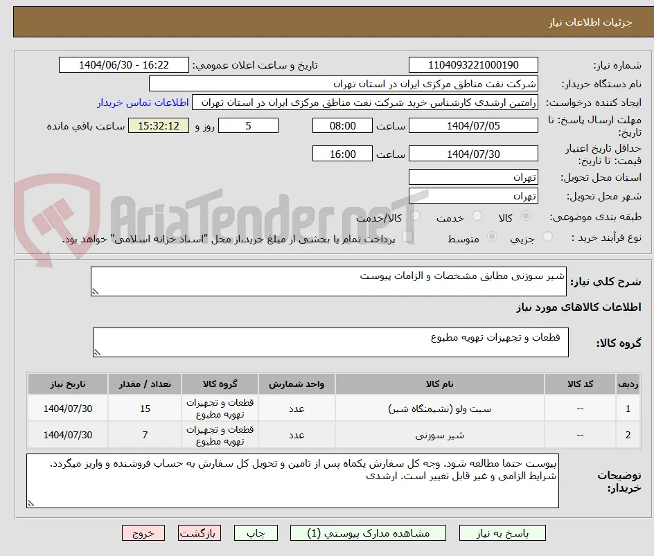 شیر سوزنی مطابق مشخصات و الزامات پیوست