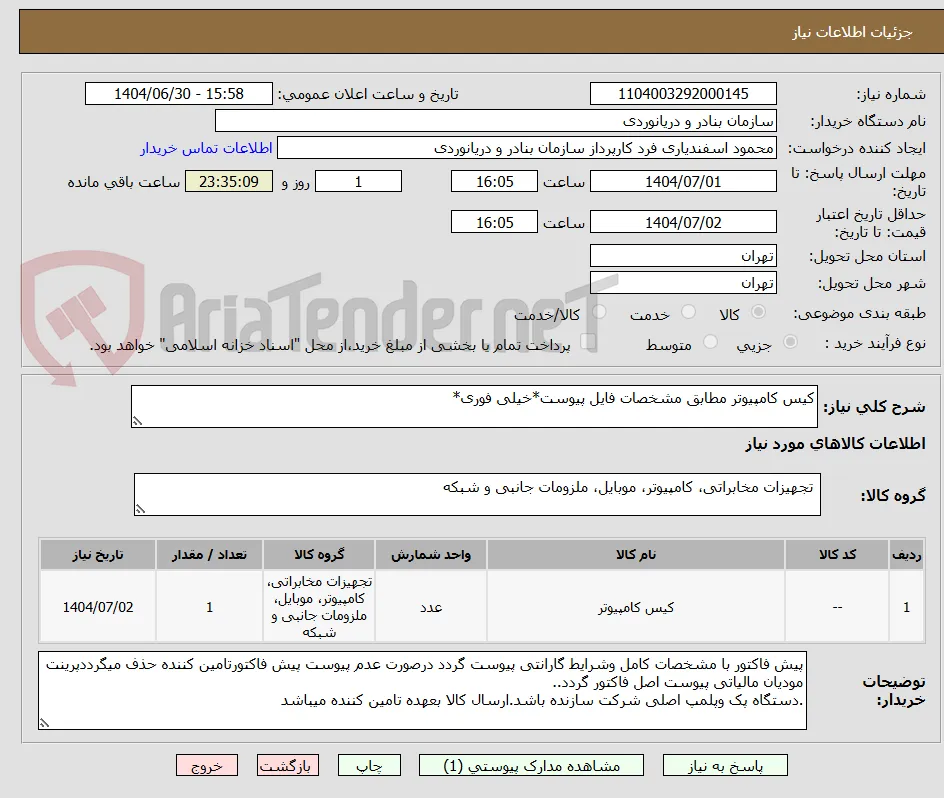 کیس کامپیوتر مطابق مشخصات فایل پیوست*خیلی فوری*