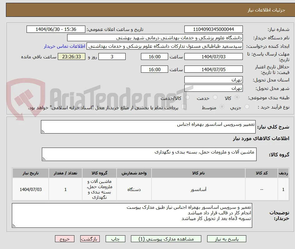 تعمییر وسرویس اسانسور بهمراه اجناس