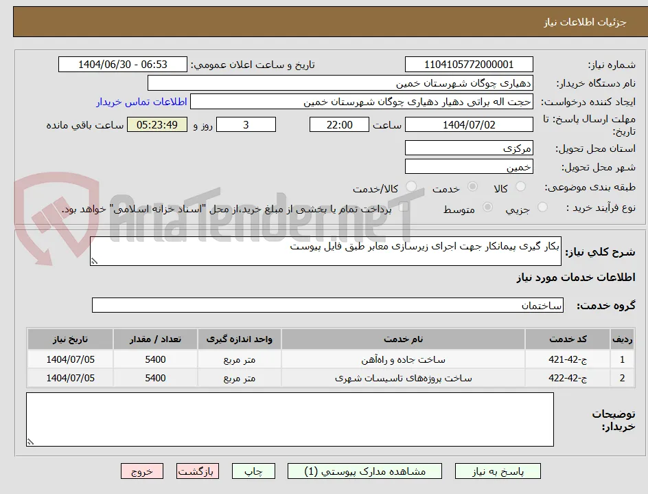 بکار گیری پیمانکار جهت اجرای زیرسازی معابر طبق فایل پیوست