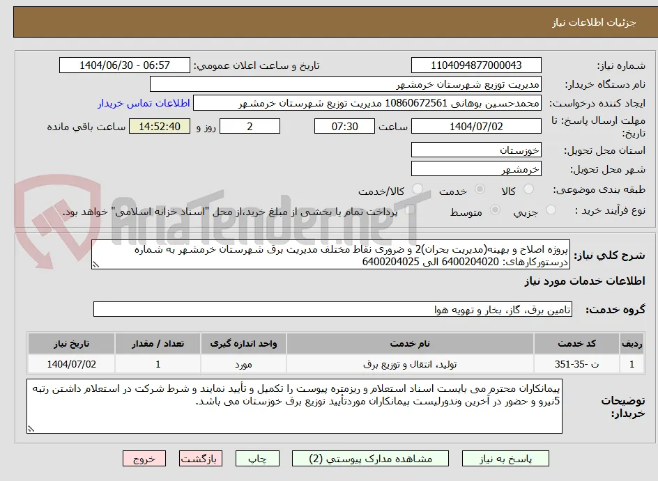 پروژه اصلاح و بهینه(مدیریت بحران)2 و ضروری نقاط مختلف مدیریت برق شهرستان خرمشهر به شماره درستورکارهای: 6400204020 الی 6400204025
