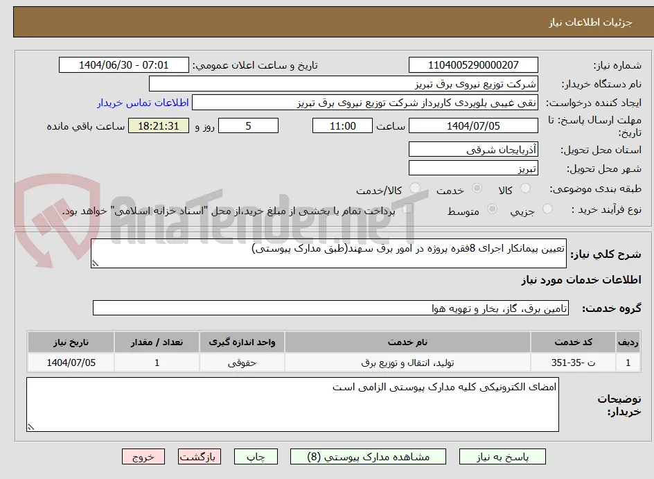 تعیین پیمانکار اجرای 8فقره پروژه در امور برق سهند(طبق مدارک پیوستی)