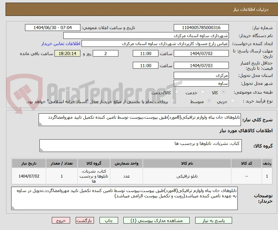 تابلوهای جان پناه ولوازم ترافیکی(8مورد)طبق پیوست،پیوست توسط تامین کننده تکمیل تایید مهروامضاگردد