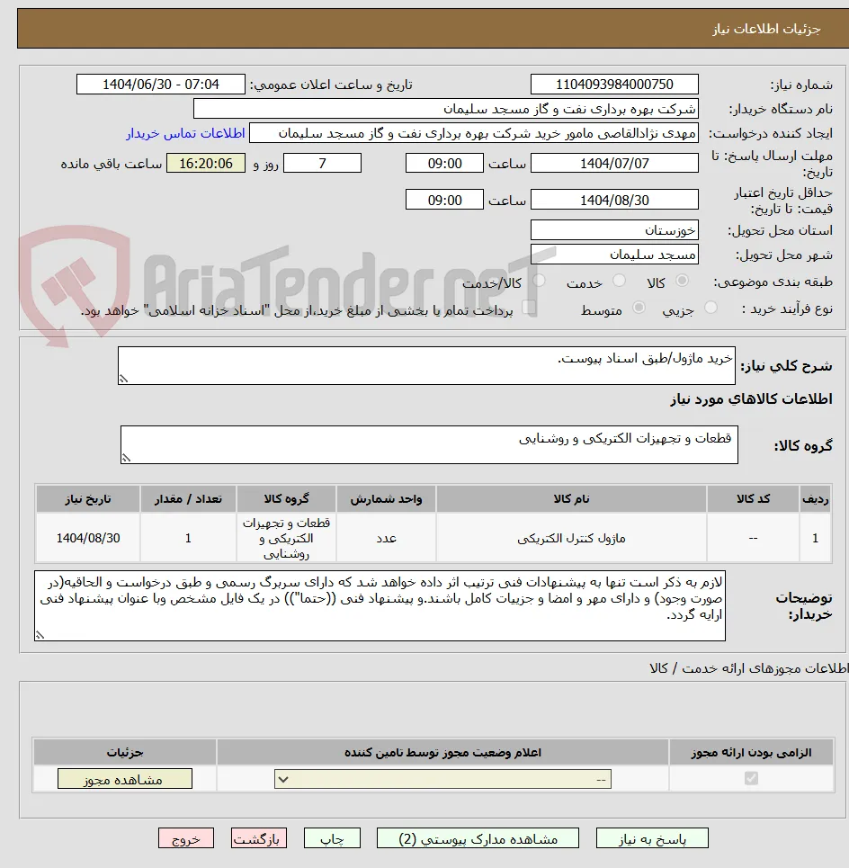 خرید ماژول/طبق اسناد پیوست.