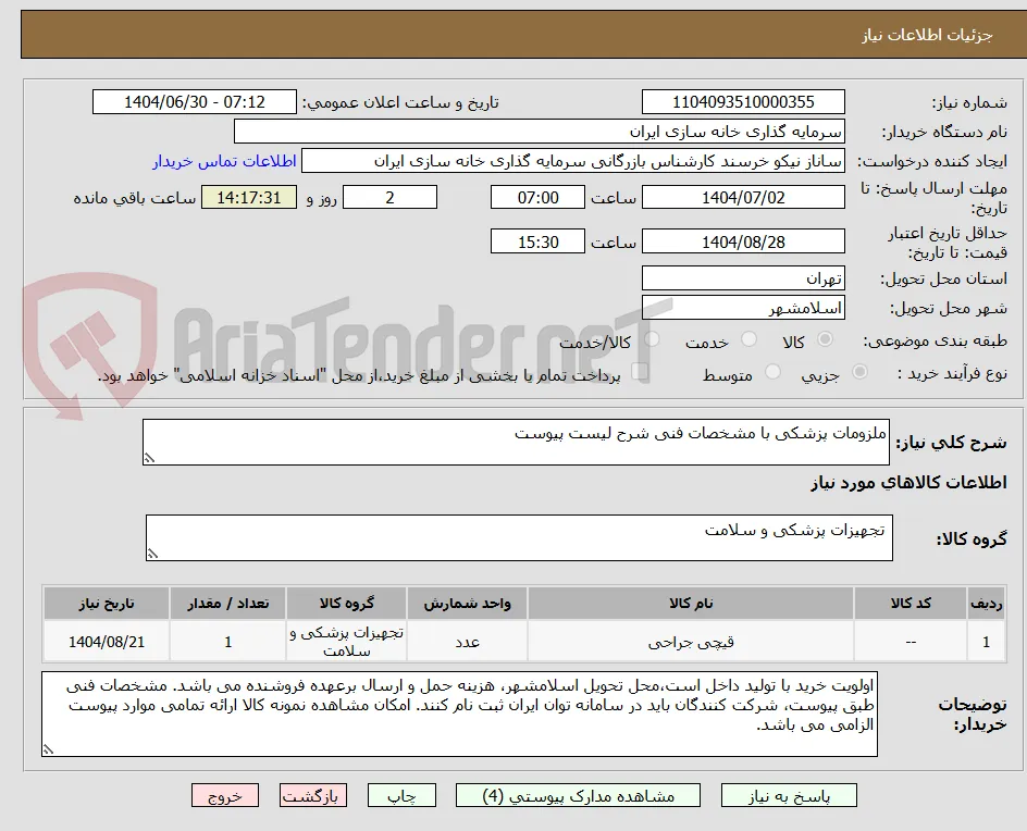 ملزومات پزشکی با مشخصات فنی شرح لیست پیوست
