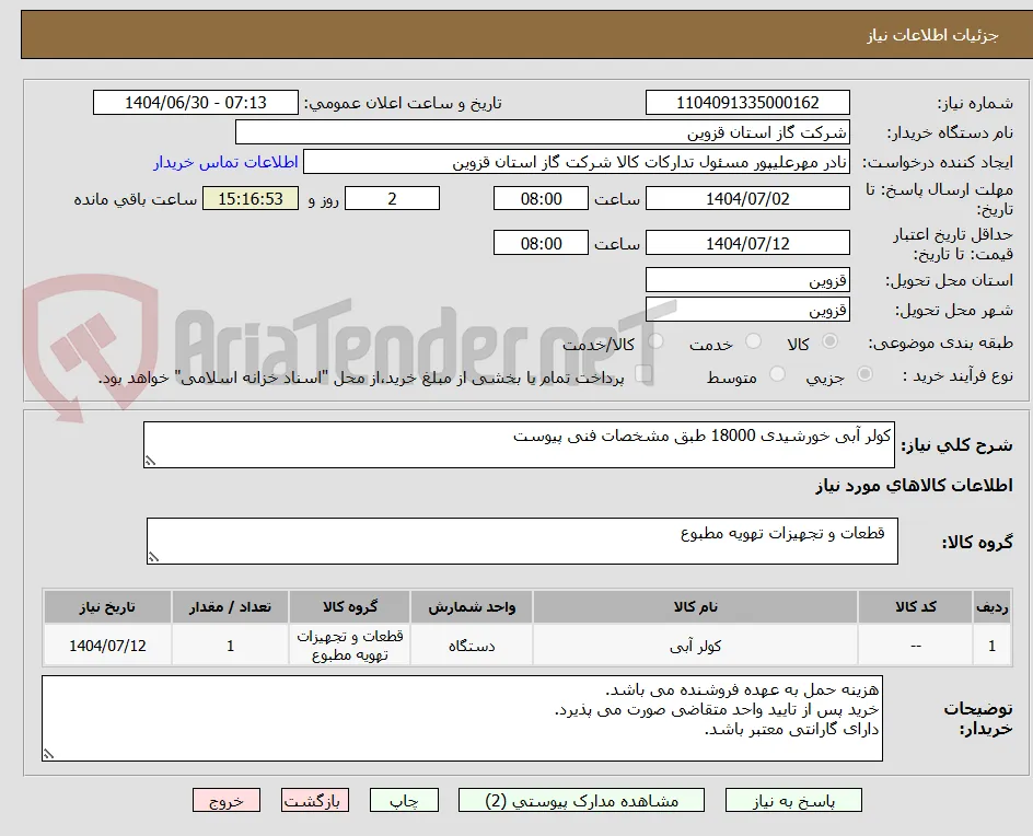 کولر آبی خورشیدی 18000 طبق مشخصات فنی پیوست