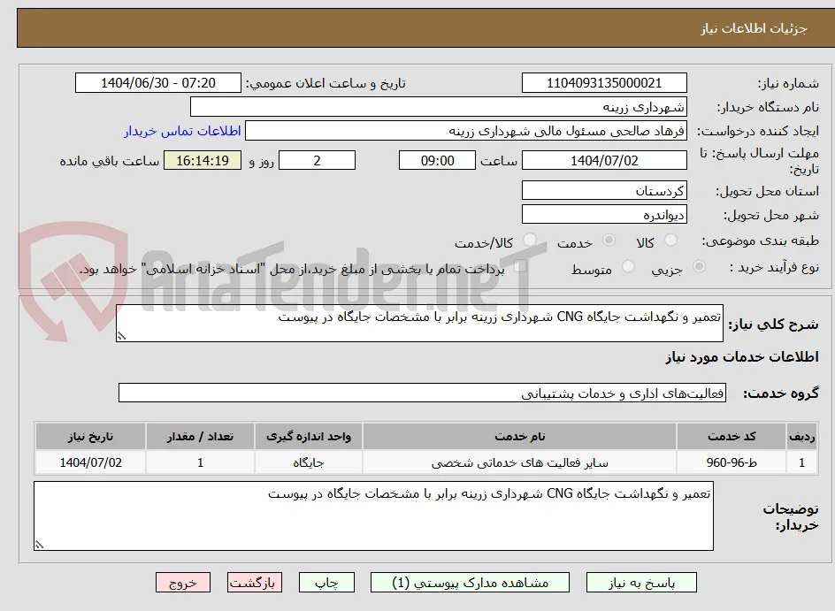 تعمیر و نگهداشت جایگاه CNG شهرداری زرینه برابر با مشخصات جایگاه در پیوست