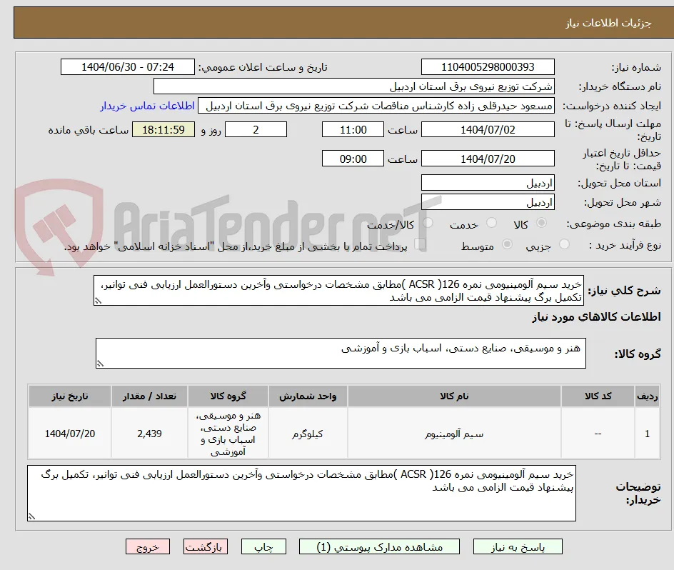 خرید سیم آلومینیومی نمره 126( ACSR )مطابق مشخصات درخواستی وآخرین دستورالعمل ارزیابی فنی توانیر، تکمیل برگ پیشنهاد قیمت الزامی می باشد