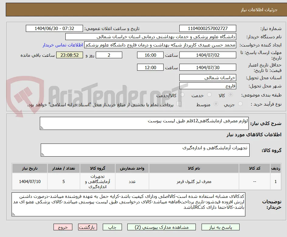 لوازم مصرفی ازمایشگاهی12قلم طبق لیست پیوست