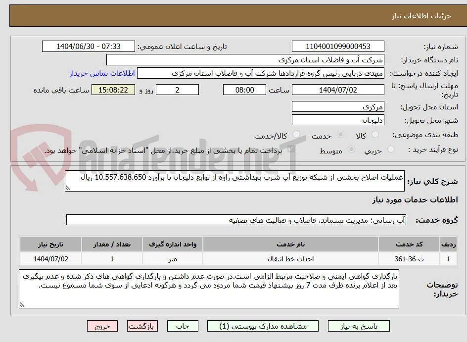 عملیات اصلاح بخشی از شبکه توزیع آب شرب بهداشتی راوه از توابع دلیجان با برآورد 10.557.638.650 ریال 