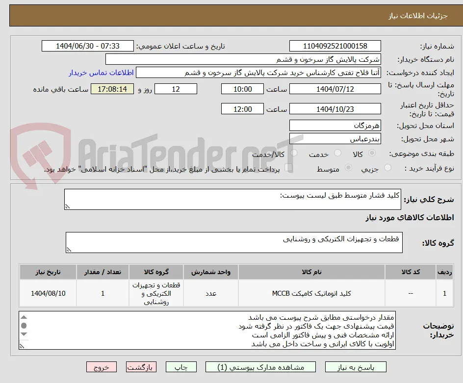 کلید فشار متوسط طبق لیست پیوست: