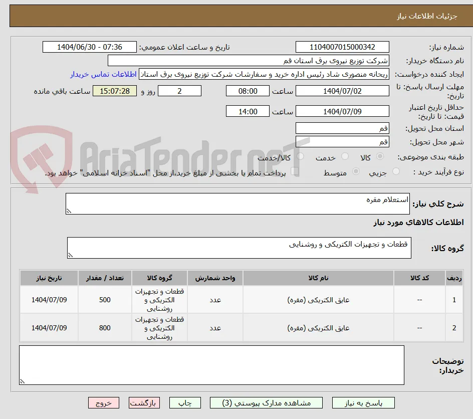 استعلام مقره 