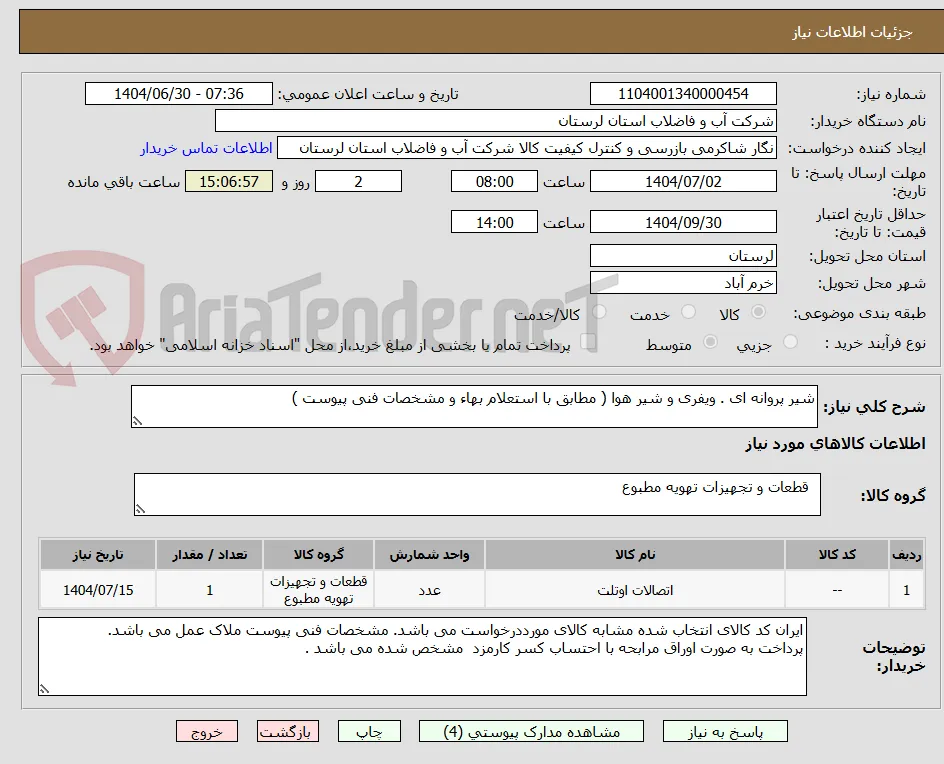 شیر پروانه ای . ویفری و شیر هوا ( مطابق با استعلام بهاء و مشخصات فنی پیوست ) 