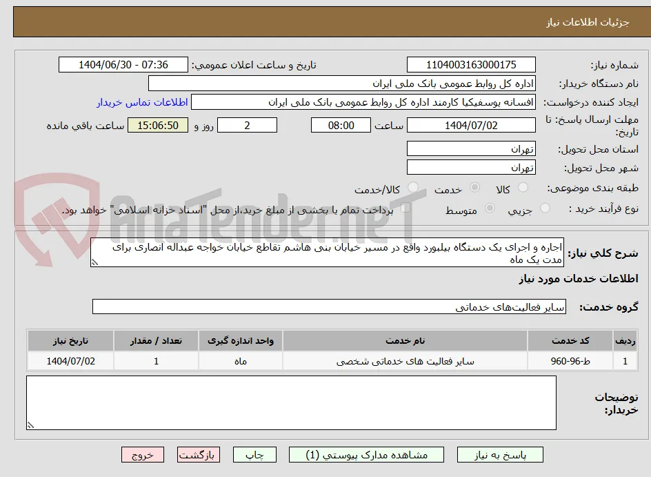 اجاره و اجرای یک دستگاه بیلبورد واقع در مسیر خیابان بنی هاشم تقاطع خیابان خواجه عبداله انصاری برای مدت یک ماه