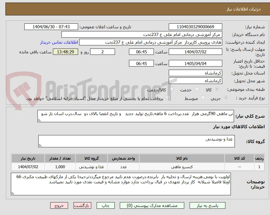 تن ماهی 90گرمی هزار  عدد.پرداخت 6 ماهه.تاریخ تولید جدید   و تاریخ انقضا بالای دو  سال.درب اسان باز شو