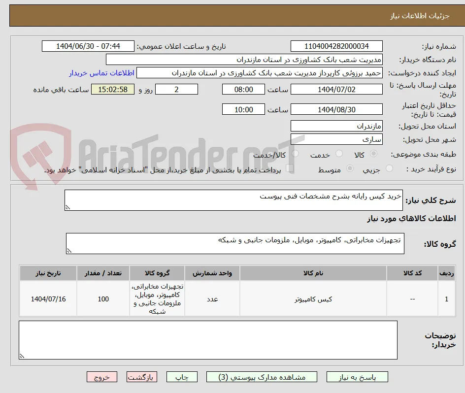 خرید کیس رایانه بشرح مشخصات فنی پیوست