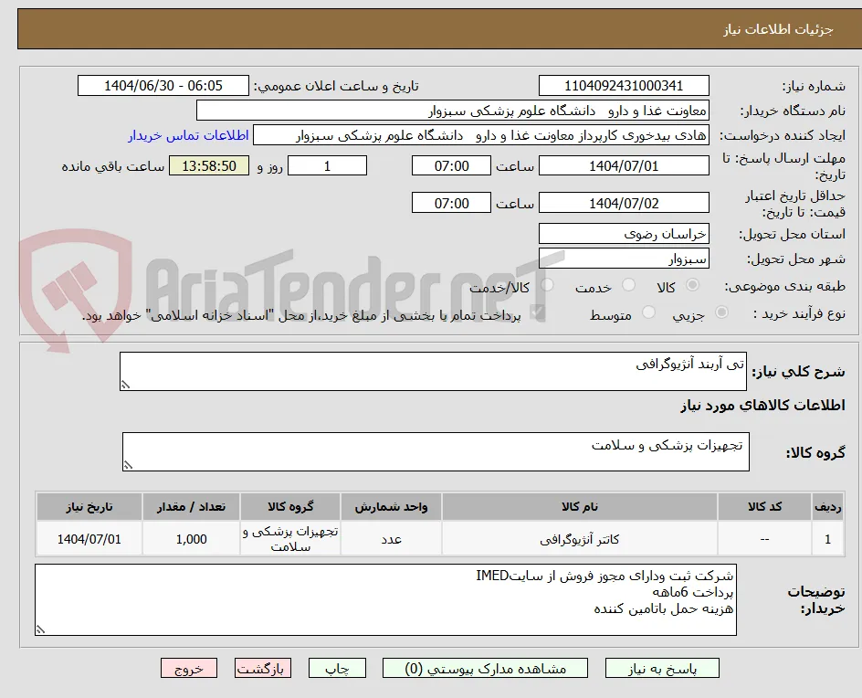 تی آربند آنژیوگرافی