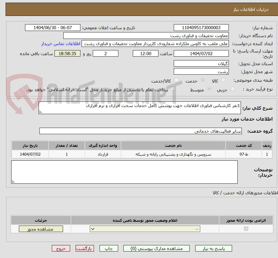 1نفر کارشناس فناوری اطلاعات جهت پوشش کامل خدمات سخت افزاری و نرم افزاری
