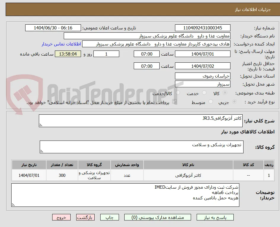 کاتتر آنژیوگرافیJR3.5