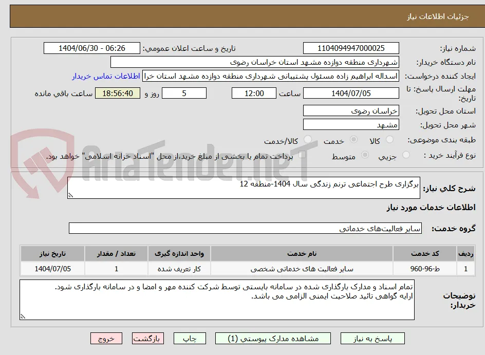 برگزاری طرح اجتماعی ترنم زندگی سال 1404-منطقه 12