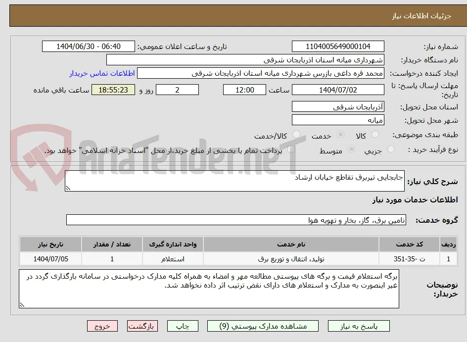 جابجایی تیربرق تقاطع خیابان ارشاد