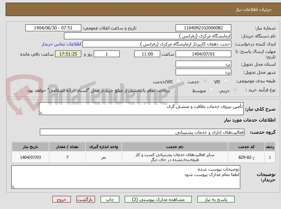 تأمین نیروی خدمات نظافت و منشی گری 