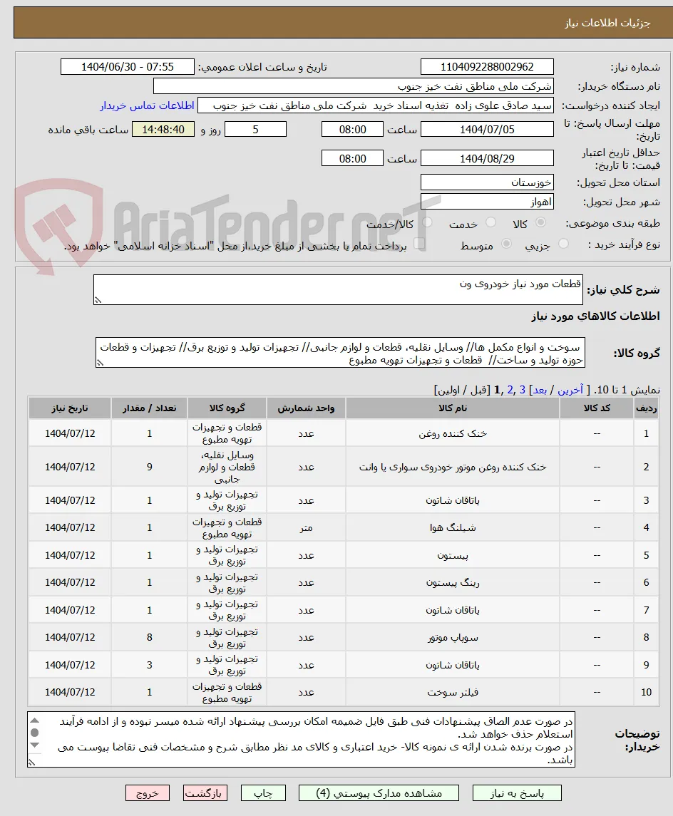قطعات مورد نیاز خودروی ون