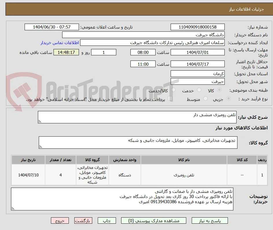 تلفن رومیزی منشی دار