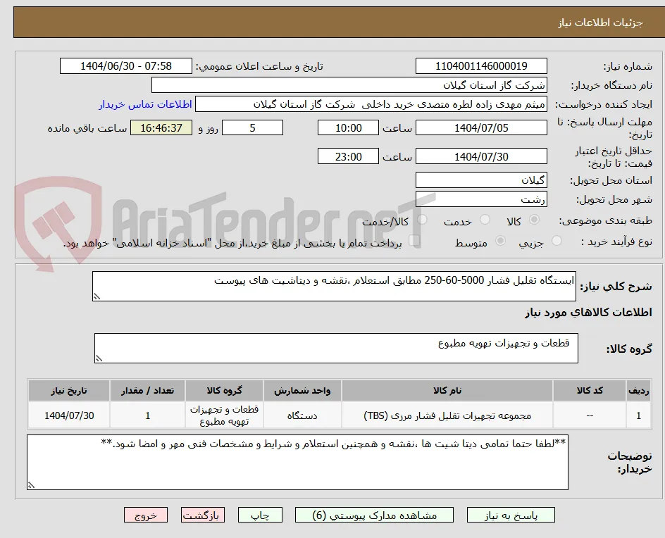 ایستگاه تقلیل فشار 5000-60-250 مطابق استعلام ،نقشه و دیتاشیت های پیوست