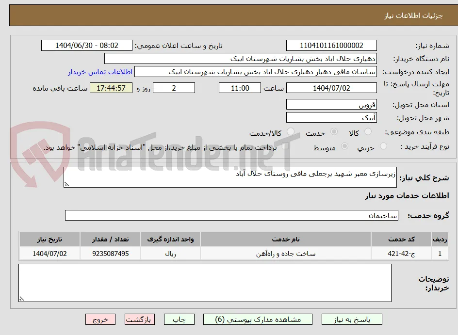 زیرسازی معبر شهید برجعلی مافی روستای حلال آباد