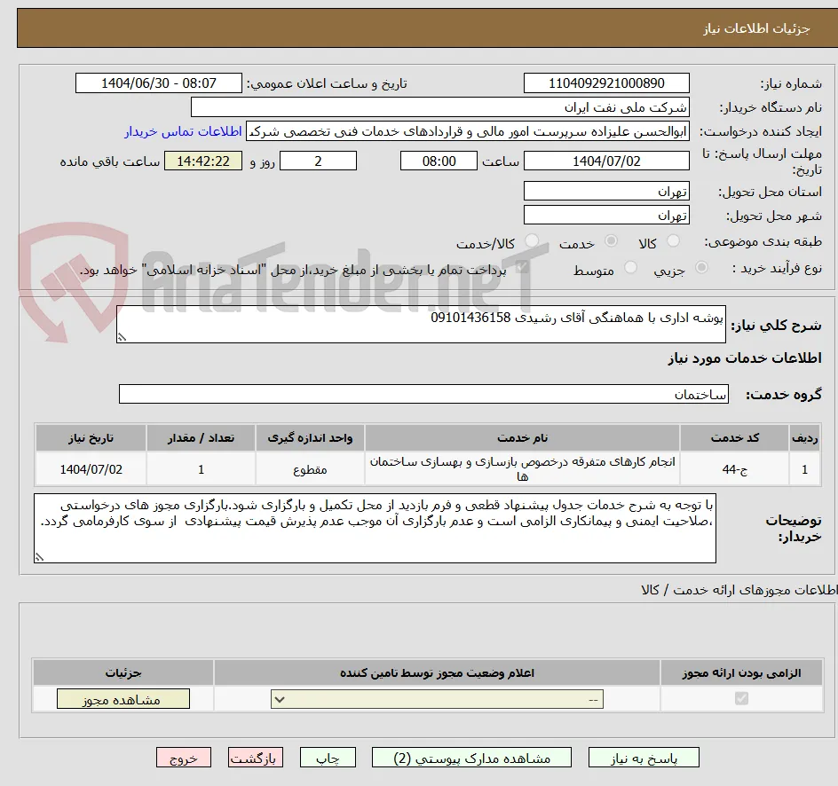 پوشه اداری با هماهنگی آقای رشیدی 09101436158 
