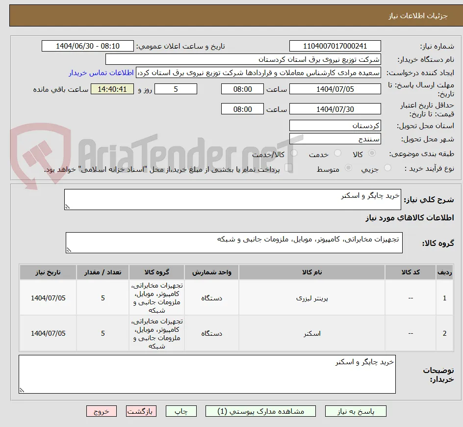 خرید چاپگر و اسکنر