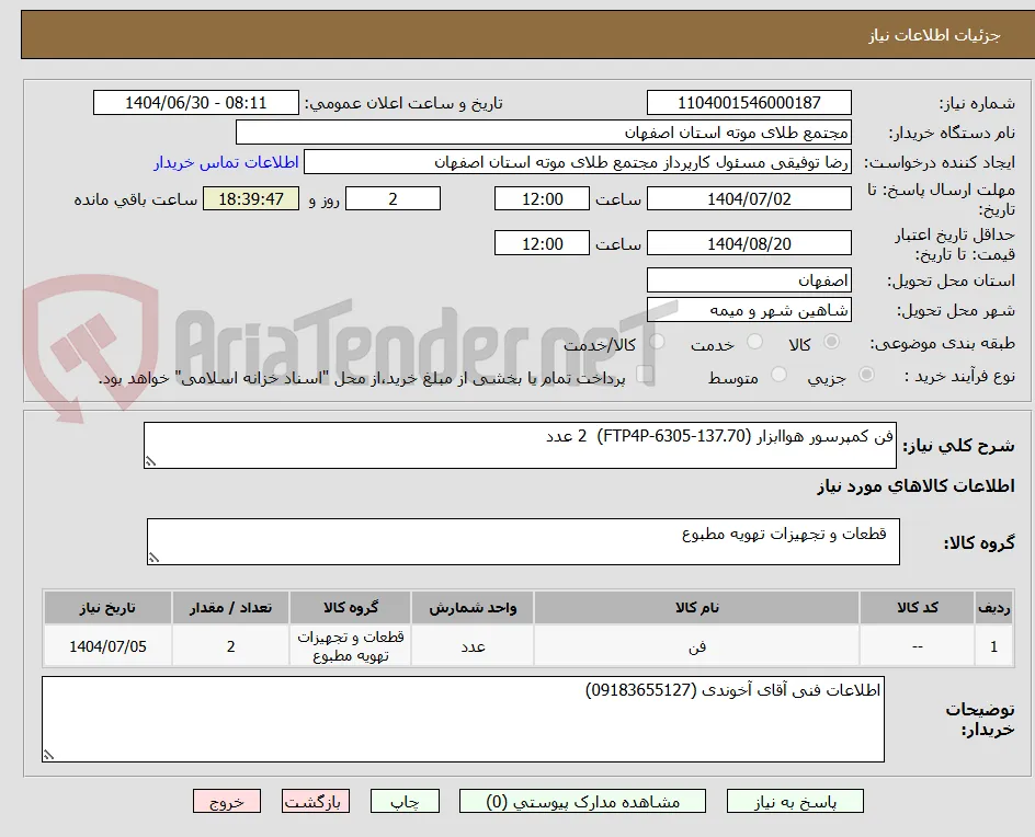 فن کمپرسور هواابزار (FTP4P-6305-137.70)  2 عدد