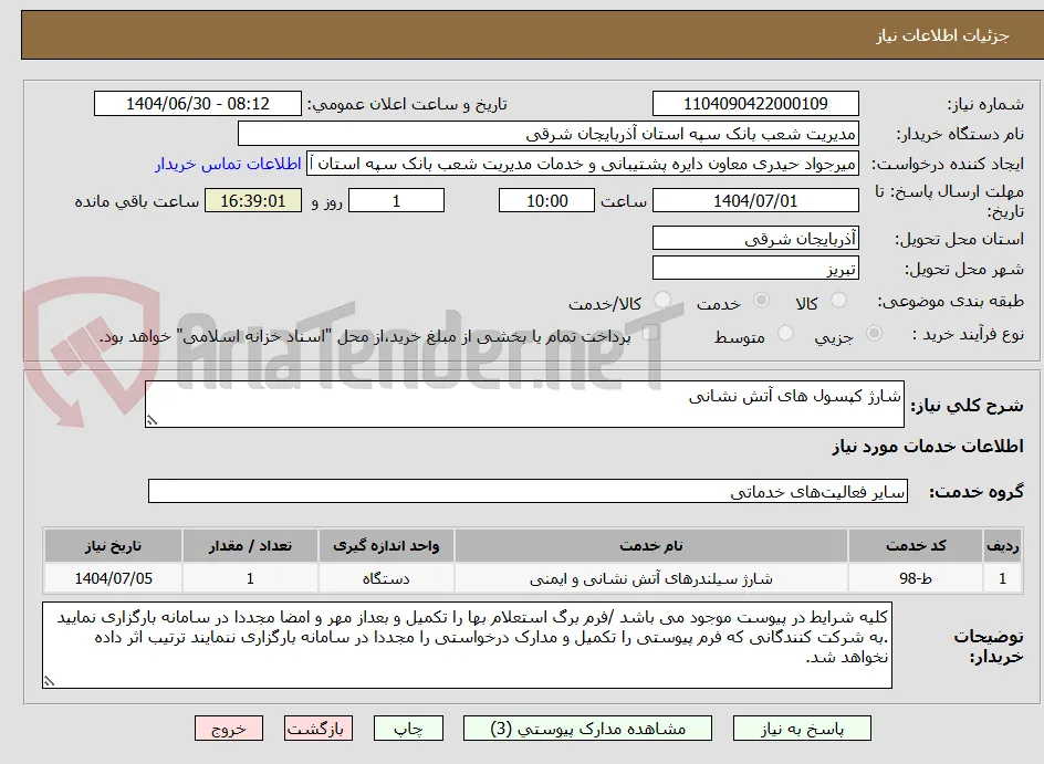 شارژ کپسول های آتش نشانی
