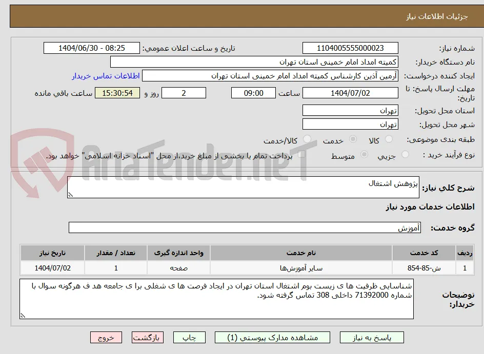 پژوهش اشتغال