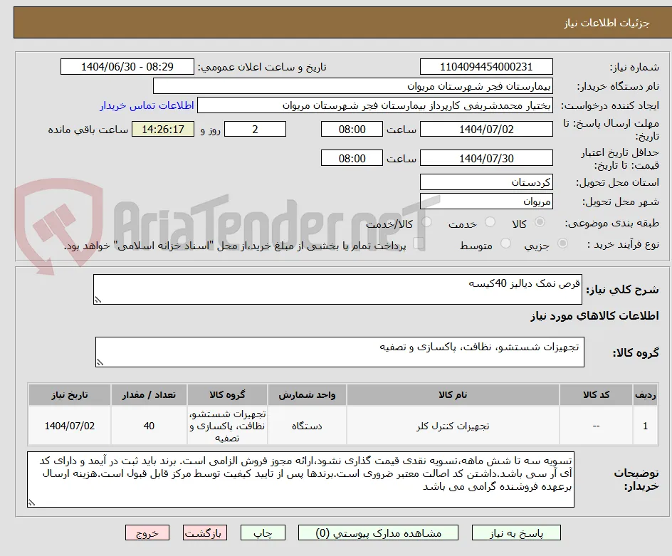 قرص نمک دیالیز 40کیسه