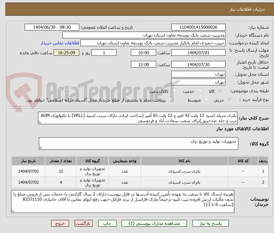 باتری سیلد اسید 12 ولت 42 امپر و 12 ولت 65 آمپر (ساخت ایران، دارای سرب اسید (VRLL) با تکنولوژی AGM درب و جلد ضدحریق)برای شعب سعادت آباد و فردوسی
