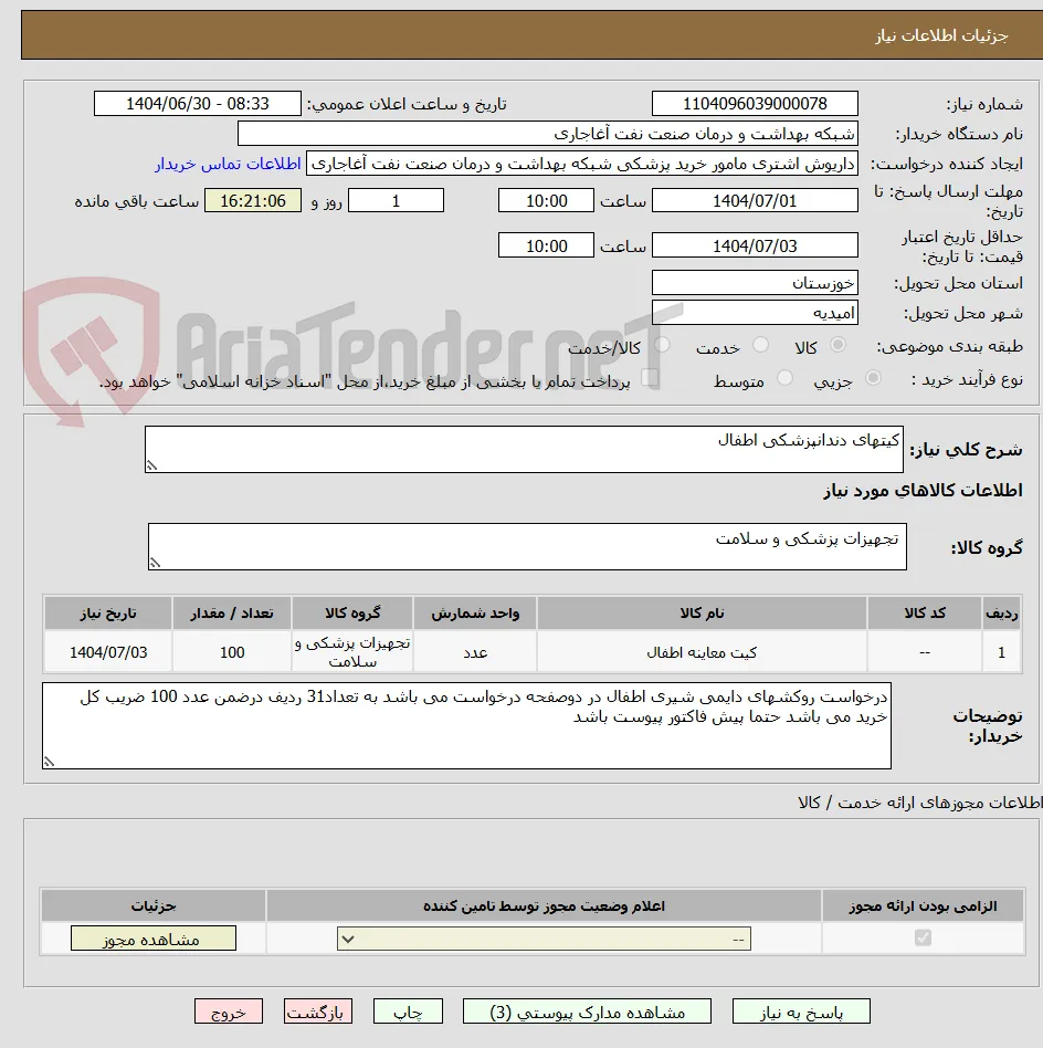 کیتهای دندانپزشکی اطفال 