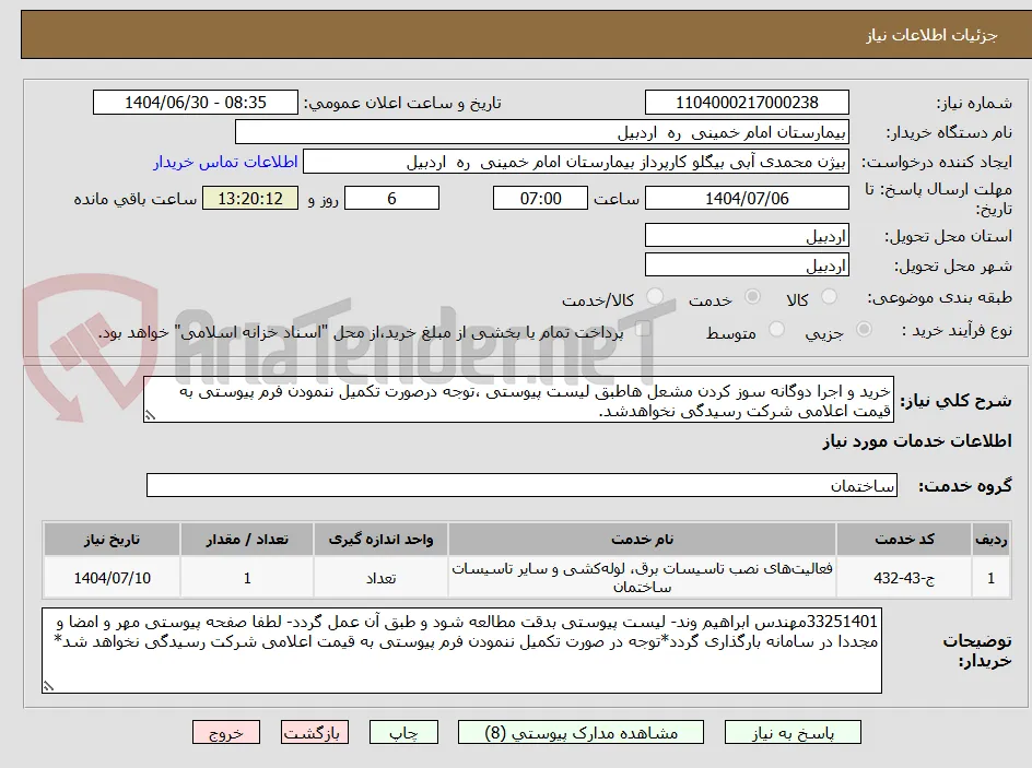 خرید و اجرا دوگانه سوز کردن مشعل هاطبق لیست پیوستی ،توجه درصورت تکمیل ننمودن فرم پیوستی به قیمت اعلامی شرکت رسیدگی نخواهدشد.