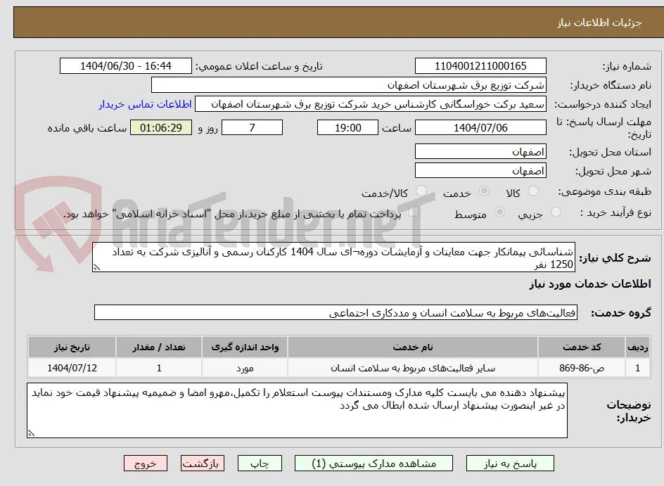 شناسائی پیمانکار جهت معاینات و آزمایشات دوره¬ای سال 1404 کارکنان رسمی و آنالیزی شرکت به تعداد 1250 نفر 