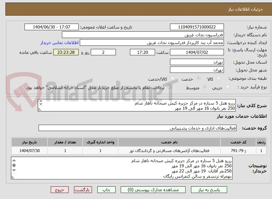 رزرو هتل 5 ستاره در مرکز جزیره کیش صبحانه ناهار شام
250 نفر بانوان 16 مهر الی 19 مهر
250نفر آقایان  19 مهر الی 22 مهر
بهمراه ترنسفر و سالن کنفرانس